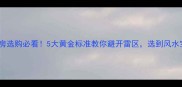 二手房选购必看5大黄金标准教你避开雷区选到风水宝地