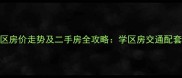 南京五所村小区房价走势及二手房全攻略学区房交通配套投资价值深度