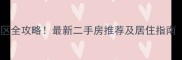 大兴万科小区全攻略最新二手房推荐及居住指南附真实房源