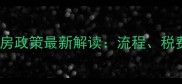 沈阳二手房卖房政策最新解读流程税费限购等全