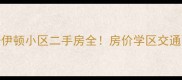 龙口市万豪伊顿小区二手房全房价学区交通配套全公开