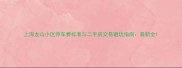 上海龙山小区停车费标准与二手房交易避坑指南最新全