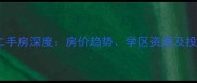 杭州金色江南二手房深度房价趋势学区资源及投资价值全指南