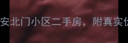 手把手教你买永安北门小区二手房附真实价格和避坑指南