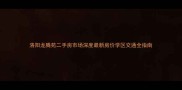 洛阳龙腾苑二手房市场深度最新房价学区交通全指南