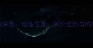 开发区凤台小区二手房深度地理位置房价走势与购房指南附最新数据