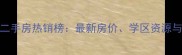 昆明滇池路二手房热销榜最新房价学区资源与投资价值全