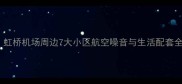 江桥二手房选购指南虹桥机场周边7大小区航空噪音与生活配套全附购房避坑攻略