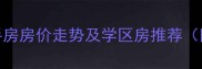 玉泉路八宝山二手房房价走势及学区房推荐附最新房源信息