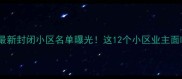 郑州二手房购房避坑指南最新封闭小区名单曝光这12个小区业主面临交易难产权缩水风险