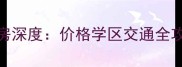 沈阳上城俪园二手房深度价格学区交通全攻略附最新房价
