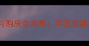 沭阳东关二手房推荐与购房全攻略学区交通性价比TOP5小区深度
