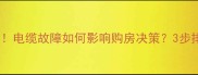二手房交易必看电缆故障如何影响购房决策3步排查维修全攻略
