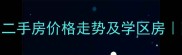 广州碧桂园二手房价格走势及学区房附购房攻略