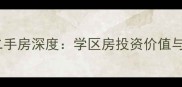 洛阳龙泉五街坊二手房深度学区房投资价值与居住体验全指南