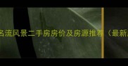涿州名流风景二手房房价及房源推荐最新版