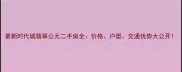 最新时代城翡翠公元二手房全价格户型交通优势大公开