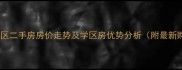 安庆彩印小区二手房房价走势及学区房优势分析附最新购房指南