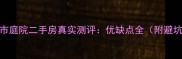 合肥城市庭院二手房真实测评优缺点全附避坑指南