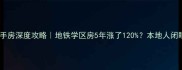 武汉中胜国际二手房深度攻略地铁学区房5年涨了120本地人闭眼冲的硬核分析