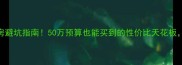 苏州相城区二手房避坑指南50万预算也能买到的性价比天花板附学区房真实测评