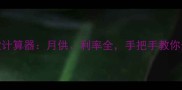 二手房贷款计算器月供利率全手把手教你选最优方案