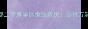 徐水区东湖北郡二手房学区地铁双优首付万起抢购攻略全
