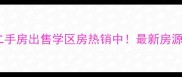 西安阳光小区二手房出售学区房热销中最新房源及房价走势全