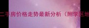 杭州环西新村二手房价格走势最新分析附学区地铁投资价值