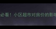 二手房买家必看小区超市对房价的影响有多大