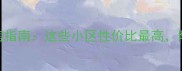 扶绥二手房购房指南这些小区性价比最高附真实房源分析
