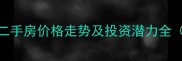 保障华庭小区二手房价格走势及投资潜力全附购房指南