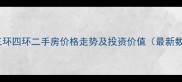 北京三环四环二手房价格走势及投资价值最新数据