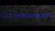 霸州市四季花园小区二手房房价走势最新分析附房源信息