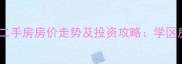 平潭融信大卫城二手房房价走势及投资攻略学区房与交通配套全