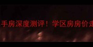 呈贡市政府小区二手房深度测评学区房房价走势周边配套全