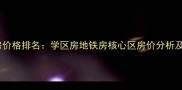 深圳二手房价格排名学区房地铁房核心区房价分析及购房指南