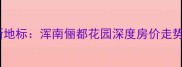 沈阳二手房投资新地标浑南俪都花园深度房价走势与学区房价值全