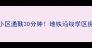 北京站到宏福苑小区通勤30分钟地铁沿线学区房全附房价走势