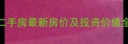 清远市美林湖二手房最新房价及投资价值全5月数据