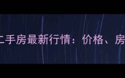 石龙聚龙湾二手房最新行情价格房源配套全