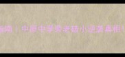 新乡二手房避坑指南中原中学旁老破小逆袭真相附学区房价格表