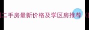 北京新月家园二手房最新价格及学区房推荐附房源详情
