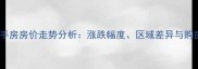 密云二手房房价走势分析涨跌幅度区域差异与购房建议