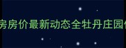 西安牡丹庄园二手房房价最新动态全牡丹庄园优缺点及投资价值