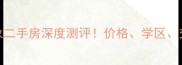 武汉嘎纳印象二手房深度测评价格学区交通全
