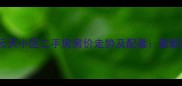 长春碧水云天小区二手房房价走势及配套最新居住指南