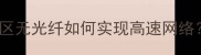 二手房装修必看小区无光纤如何实现高速网络附光纤改造全攻略