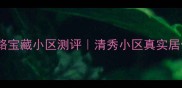 桂林芦笛路宝藏小区测评清秀小区真实居住体验分享