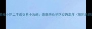 峰峰矿区美雅小区二手房交易全攻略最新房价学区交通深度附购房避坑指南